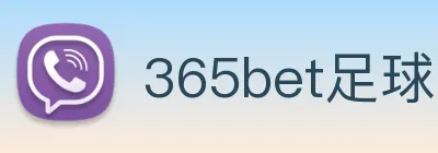 365bet足球 logo
